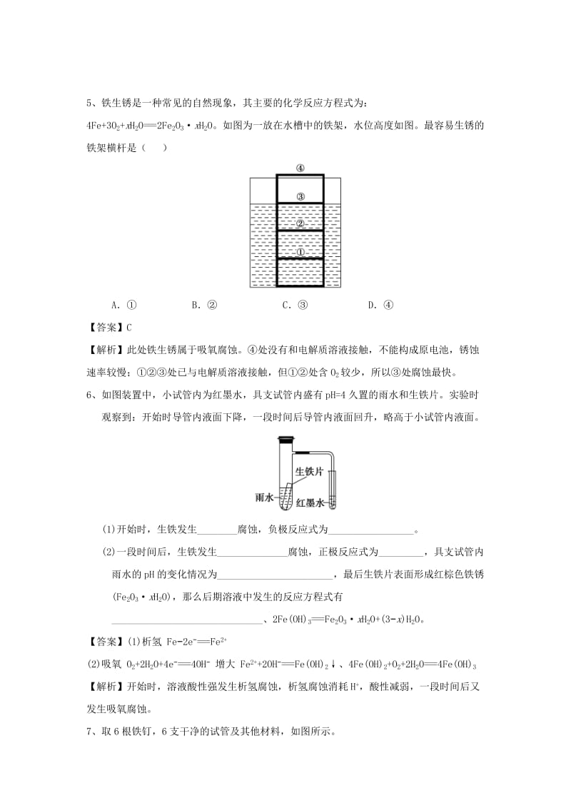 2018届高考化学三轮冲刺 核心突破 金属的电化学腐蚀与防护考前微练习.doc_第3页