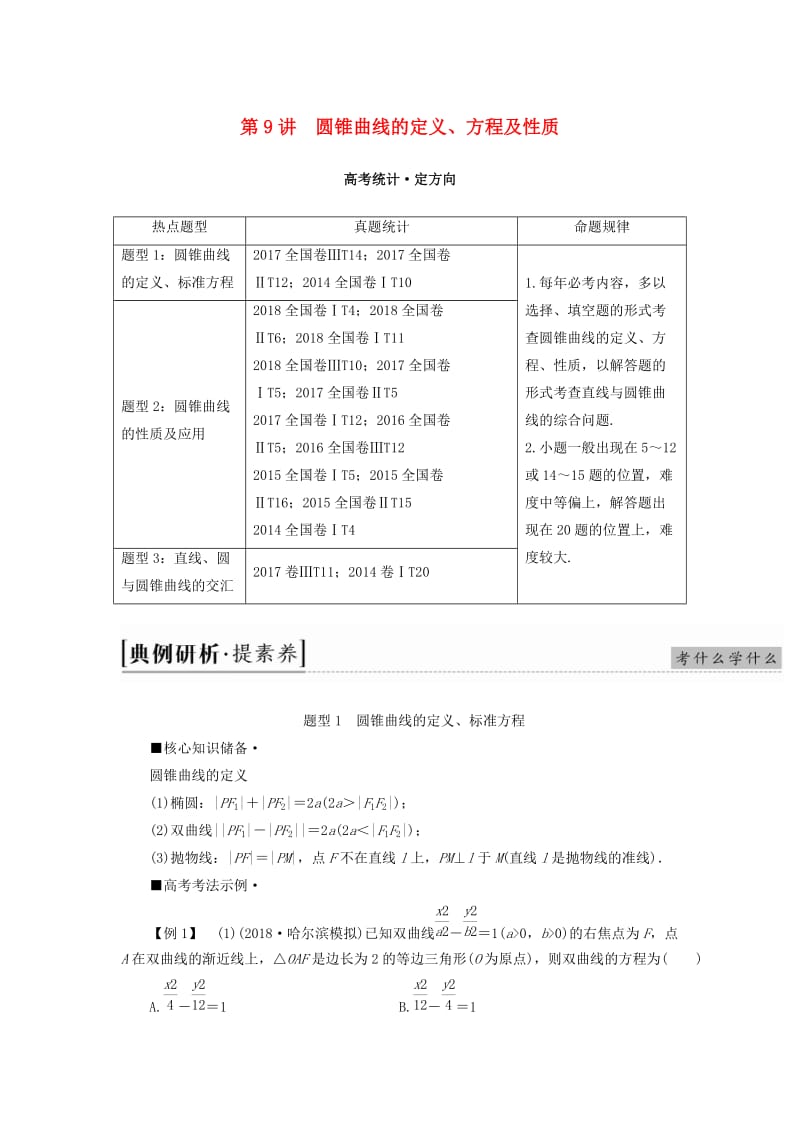 2019高考数学“一本”培养专题突破 第2部分 专题5 解析几何 第9讲 圆锥曲线的定义、方程及性质学案 文.doc_第1页