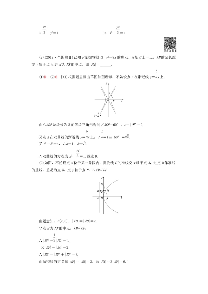 2019高考数学“一本”培养专题突破 第2部分 专题5 解析几何 第9讲 圆锥曲线的定义、方程及性质学案 文.doc_第2页