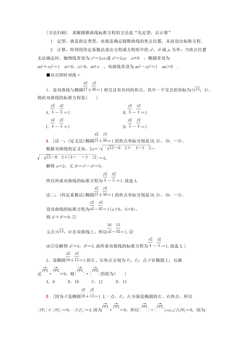 2019高考数学“一本”培养专题突破 第2部分 专题5 解析几何 第9讲 圆锥曲线的定义、方程及性质学案 文.doc_第3页