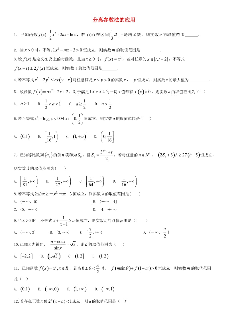 2018年高考数学三轮冲刺 专题 分离参数法的应用练习题理.doc_第1页