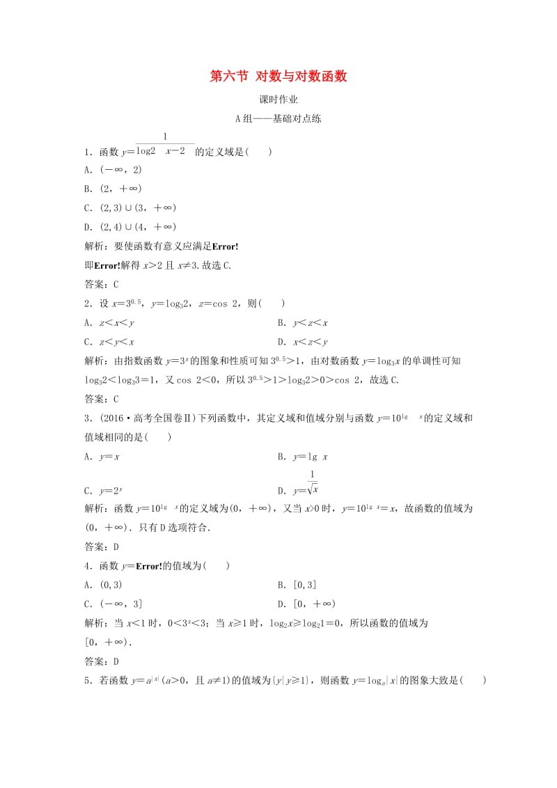 2019届高考数学一轮复习 第二章 函数、导数及其应用 第六节 对数与对数函数课时作业.doc_第1页