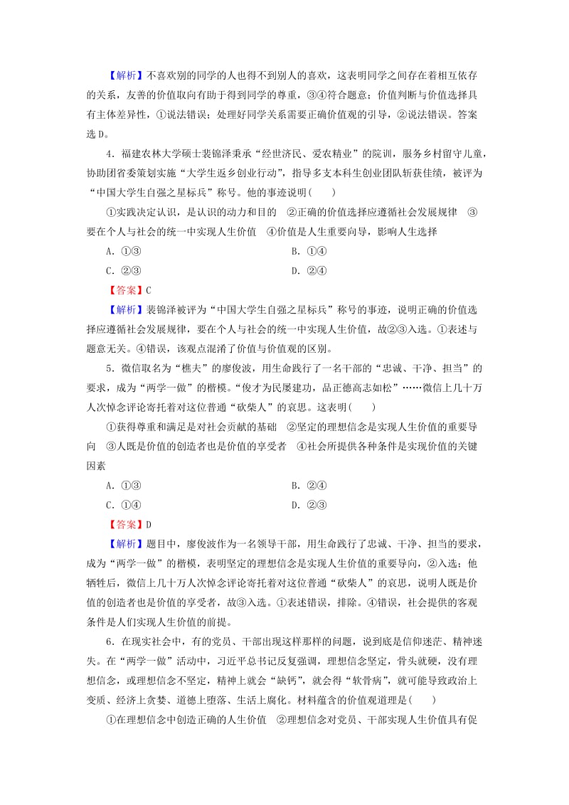 2019年高考政治一轮复习 第四单元 认识社会与价值选择 第12课 实现人生的价值课时演练 新人教版必修4.doc_第2页