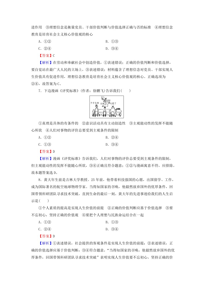 2019年高考政治一轮复习 第四单元 认识社会与价值选择 第12课 实现人生的价值课时演练 新人教版必修4.doc_第3页