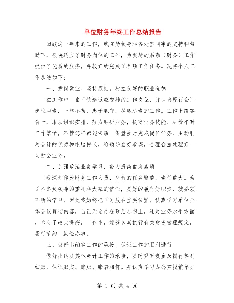 单位财务年终工作总结报告.doc_第1页