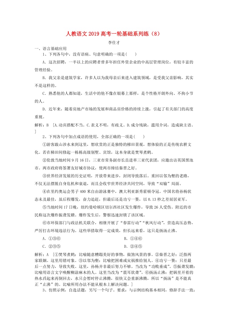 2019高考语文一轮基础系列练8含解析新人教版.doc_第1页