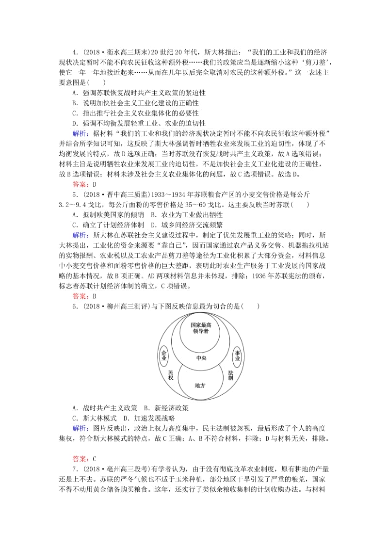 2019年高考历史一轮复习 第9单元 各国经济体制的创新和调整 课时作业21 社会主义经济体制的建立及苏联的经济改革 岳麓版.doc_第2页