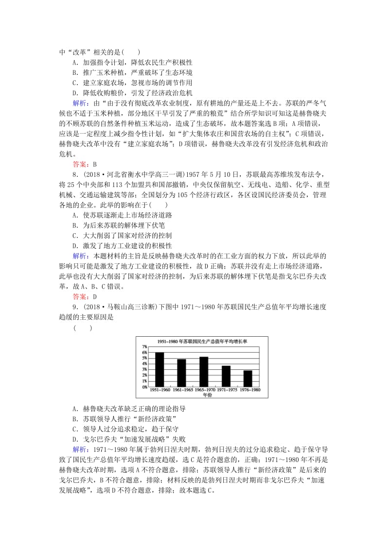 2019年高考历史一轮复习 第9单元 各国经济体制的创新和调整 课时作业21 社会主义经济体制的建立及苏联的经济改革 岳麓版.doc_第3页