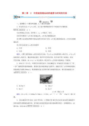 2018年秋高中物理 第2章 勻變速直線運動的研究 2 勻變速直線運動的速度與時間的關(guān)系課時作業(yè) 新人教版必修1.doc