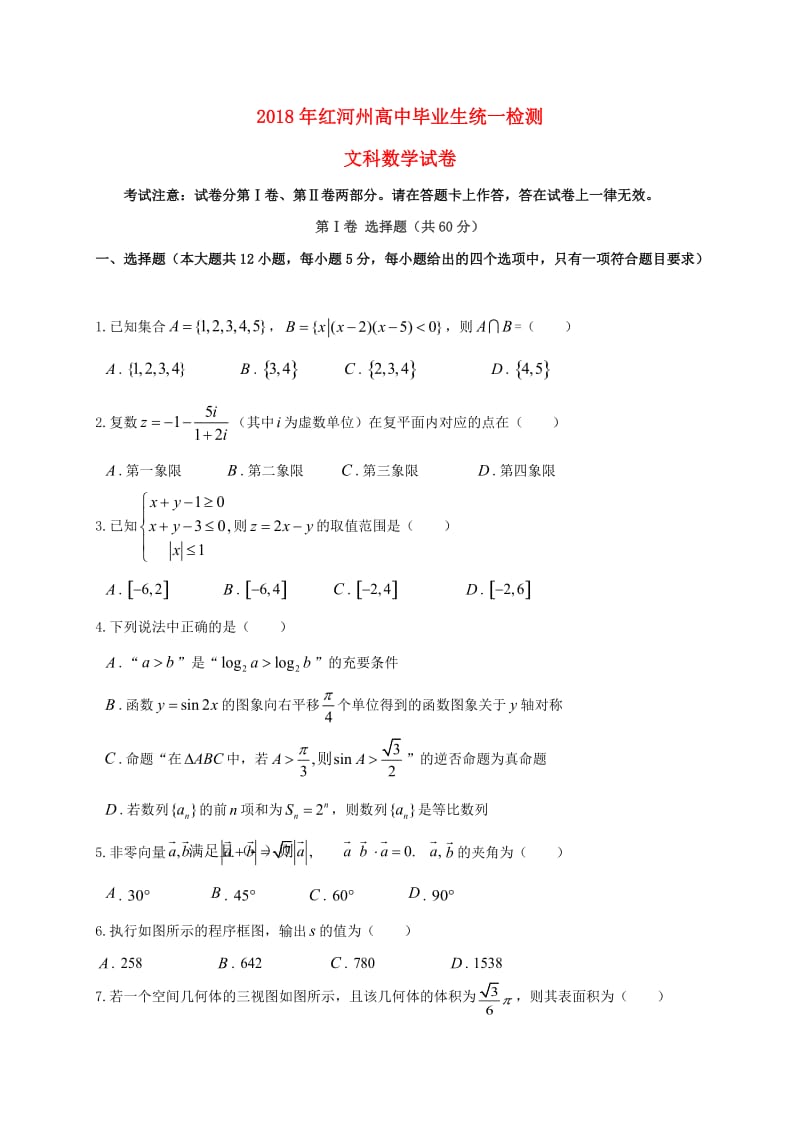 云南省红河州2018届高三数学复习统一检测试题 文.doc_第1页