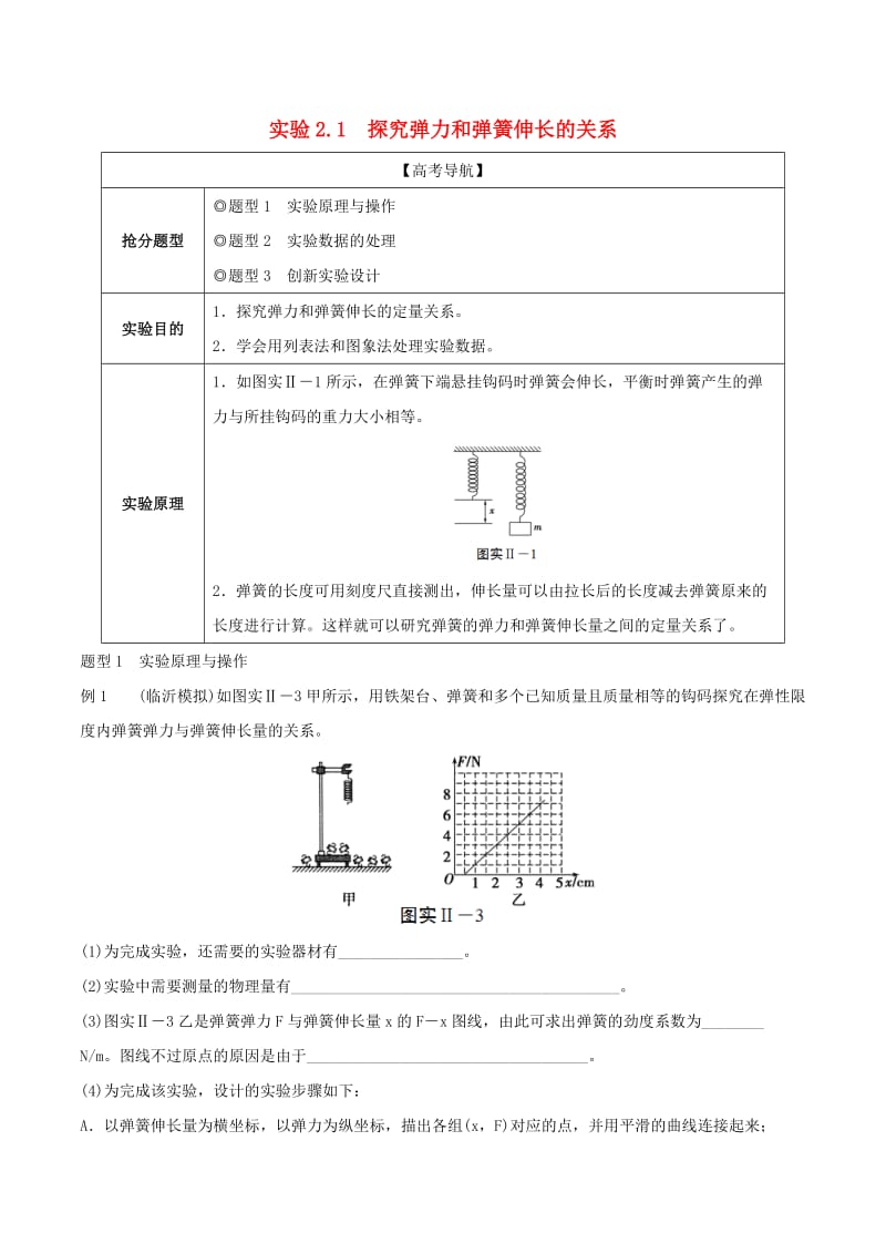 2019年高考物理13个抢分实验 专题2.1 探究弹力和弹簧伸长的关系抢分精讲.doc_第1页