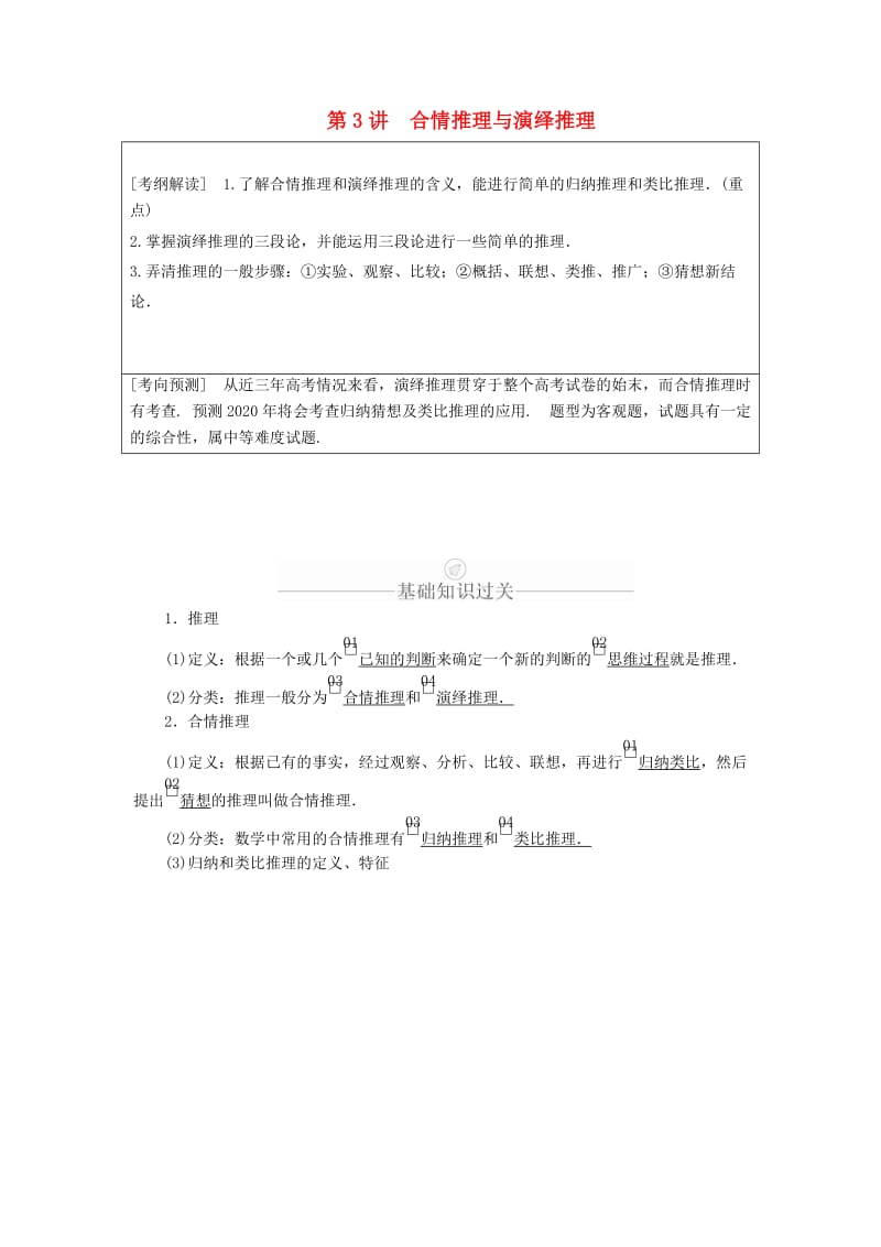 2020版高考数学一轮复习 第11章 算法复数推理与证明 第3讲 合情推理与演绎推理讲义 理（含解析）.doc_第1页