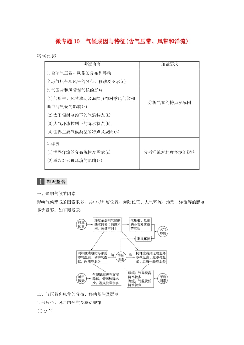 2019高考地理二轮优选习题专题三大气与水的运动规律微专题10气候成因与特征(含气压带风带和洋流)学案.doc_第1页