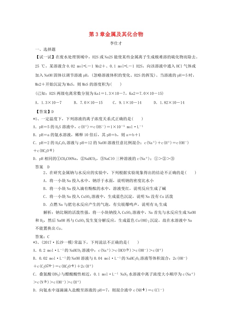 2019高考化学一轮强化练习 金属及其化合物（含解析）新人教版.doc_第1页