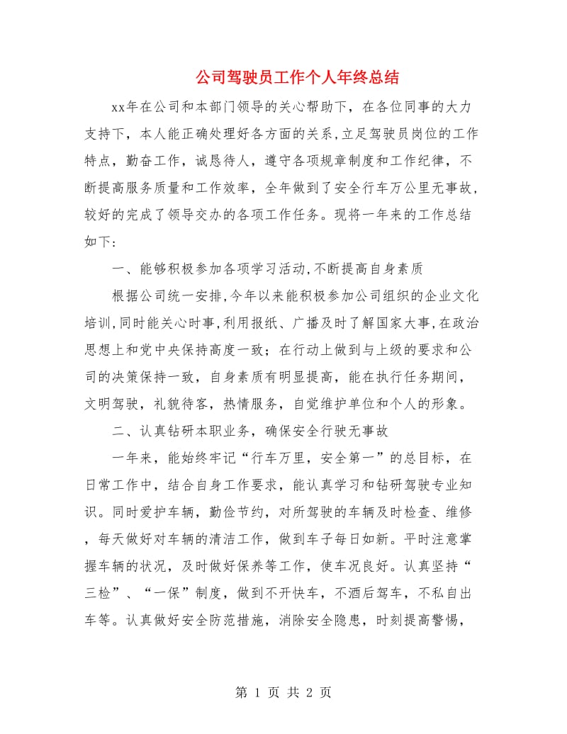 公司驾驶员工作个人年终总结.doc_第1页