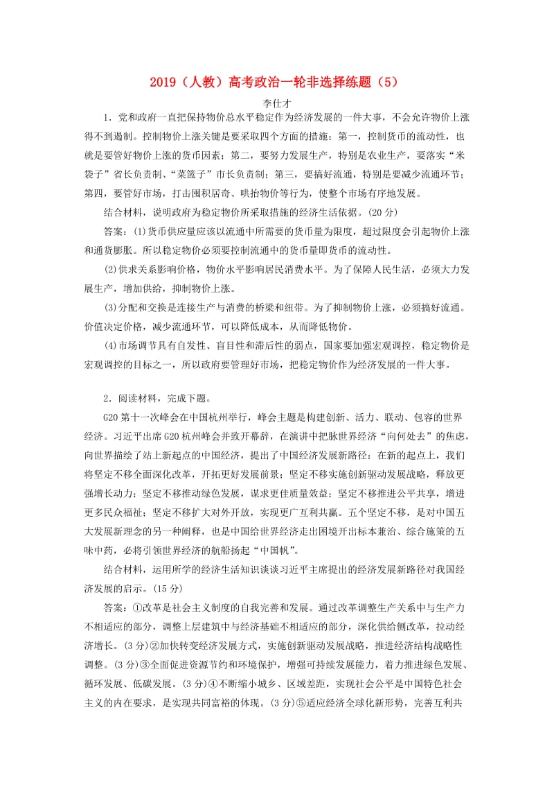 2019高考政治一轮复习 非选择练题（5）（含解析）新人教版.doc_第1页