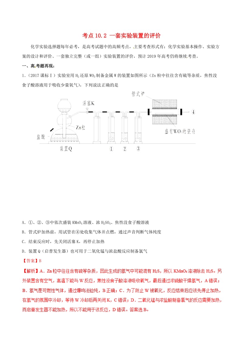 2019年高考化学 试卷拆解考点必刷题 专题10.2 一套实验装置的评价考点透视.doc_第1页