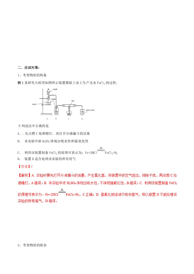 2019年高考化学 试卷拆解考点必刷题 专题10.2 一套实验装置的评价考点透视.doc_第2页