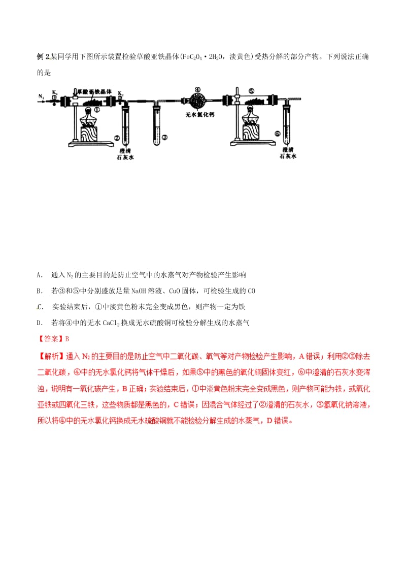 2019年高考化学 试卷拆解考点必刷题 专题10.2 一套实验装置的评价考点透视.doc_第3页