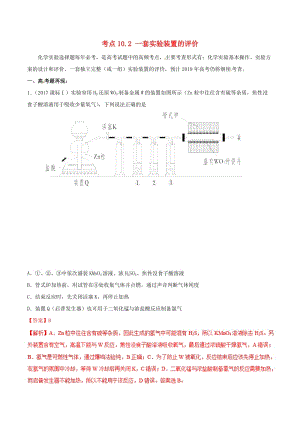 2019年高考化學(xué) 試卷拆解考點(diǎn)必刷題 專題10.2 一套實(shí)驗(yàn)裝置的評(píng)價(jià)考點(diǎn)透視.doc