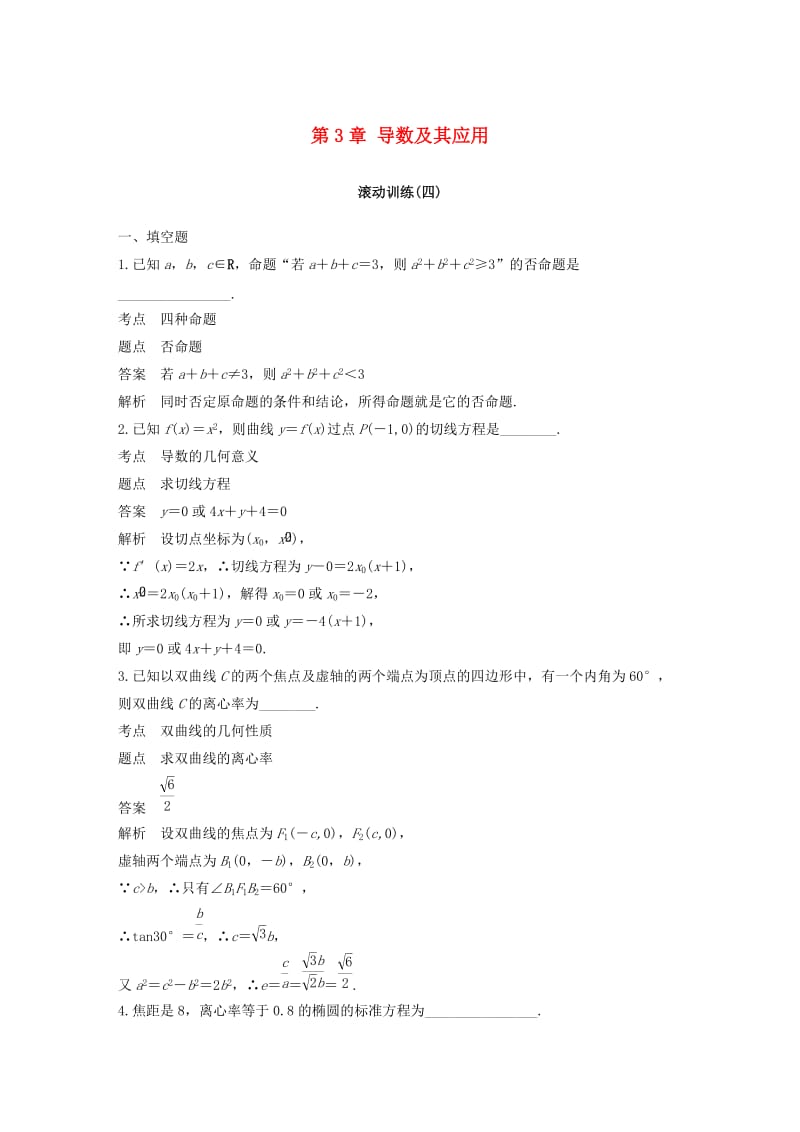 2018-2019高中数学 第3章 导数及其应用滚动训练（四）苏教版选修1 -1.docx_第1页