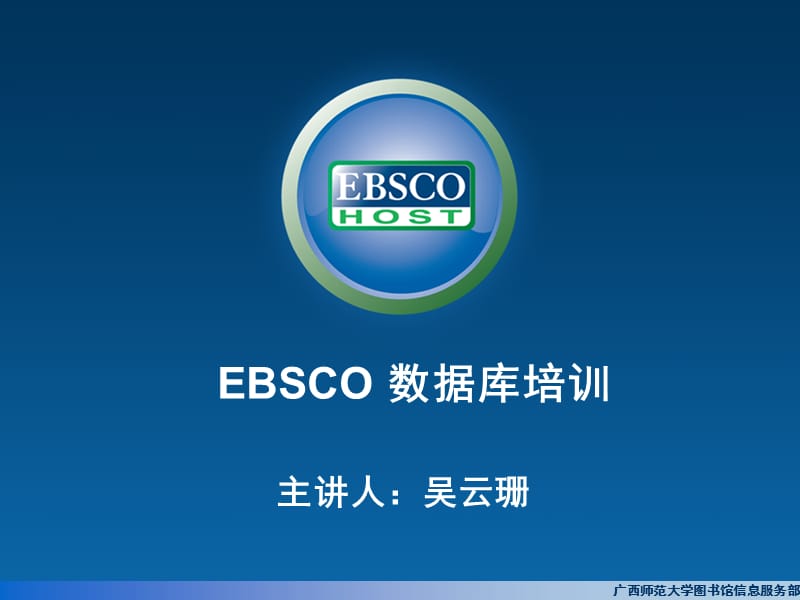 EBSCO學(xué)術(shù)、商業(yè)全文數(shù)據(jù)庫(kù)培訓(xùn).ppt_第1頁(yè)