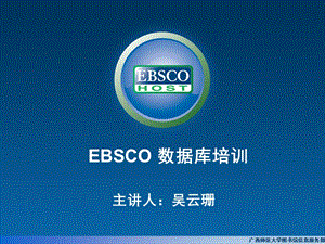 EBSCO學(xué)術(shù)、商業(yè)全文數(shù)據(jù)庫(kù)培訓(xùn).ppt