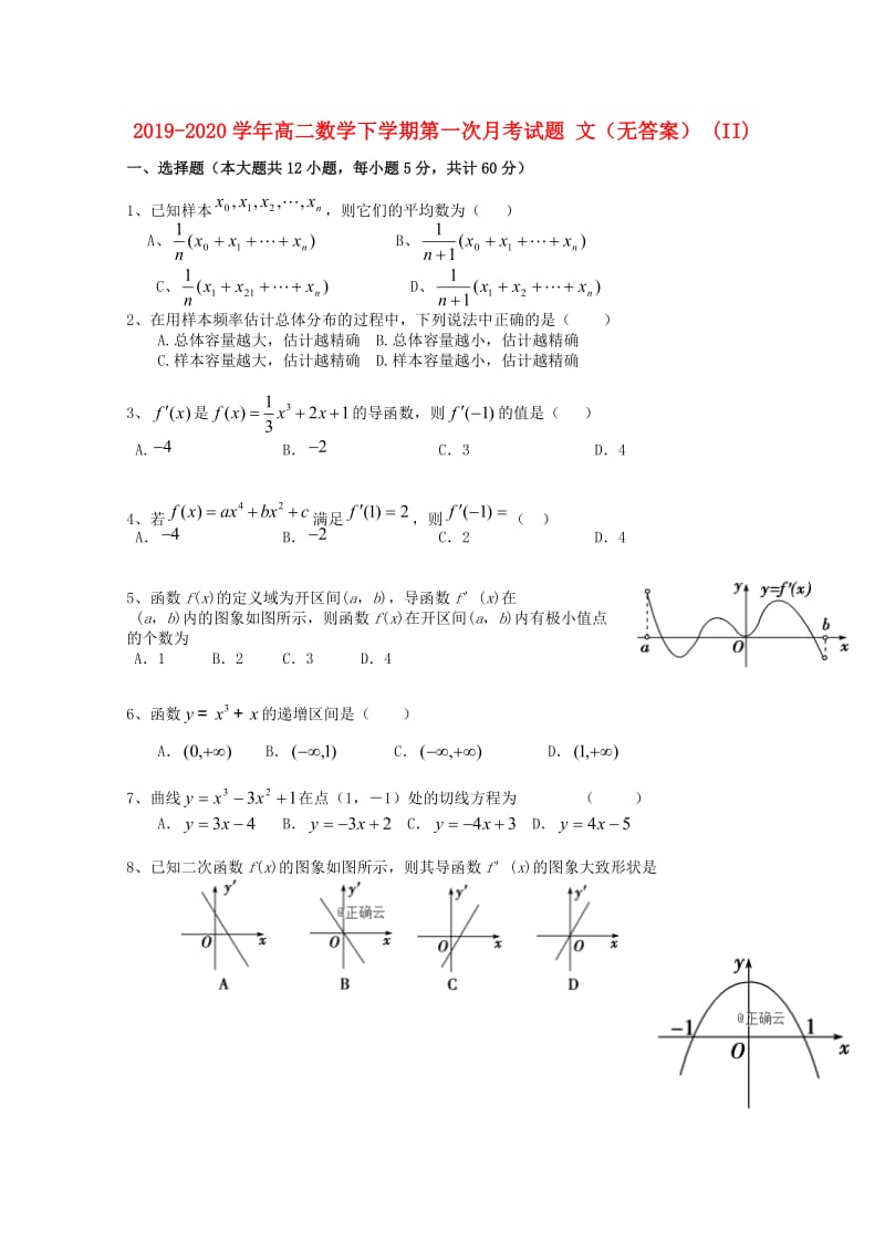 2019-2020学年高二数学下学期第一次月考试题 文（无答案） (II).doc_第1页