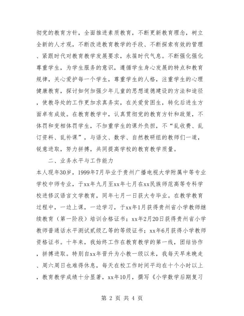 小学教师任职年终工作总结.doc_第2页