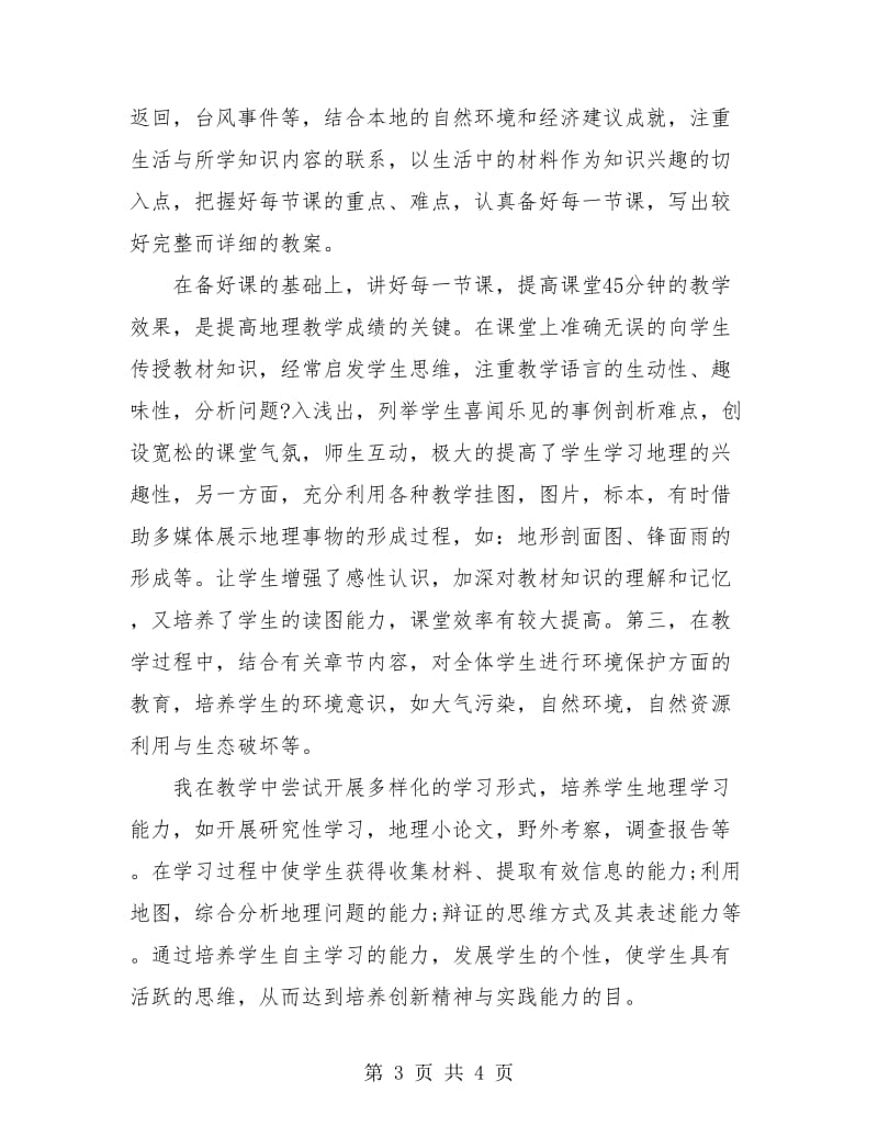 中学地理教师教学工作个人年度总结.doc_第3页