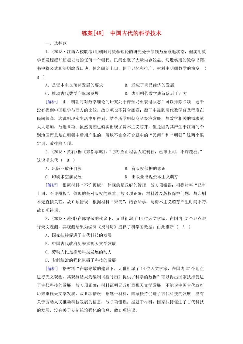 2019届高考历史一轮复习 练案48 中国古代的科学技术 岳麓版.doc_第1页