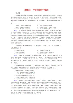 2019屆高考?xì)v史一輪復(fù)習(xí) 練案48 中國(guó)古代的科學(xué)技術(shù) 岳麓版.doc