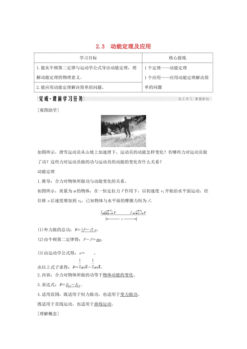 2018-2019学年高考物理 主题二 机械能及其守恒定律 2.3 动能定理及应用学案 粤教版.doc_第1页