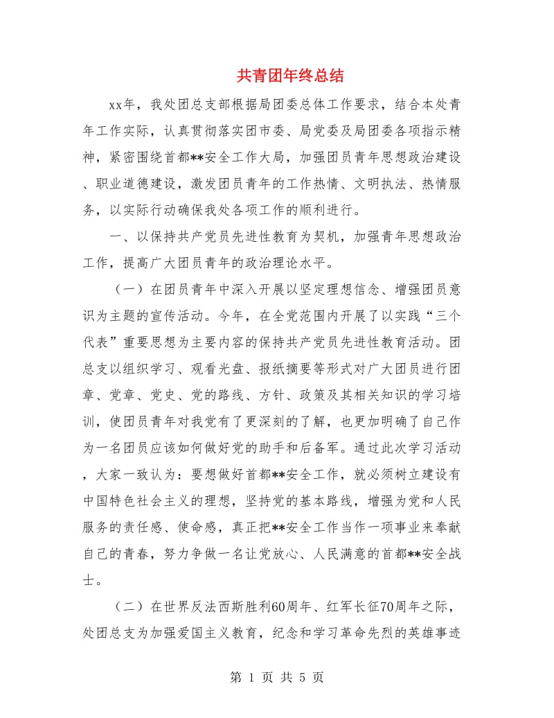 共青团年终总结.doc_第1页