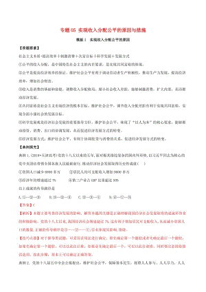 2019年高考政治答題模板 專題05 實現(xiàn)收入分配公平的原因與措施（含解析）.doc