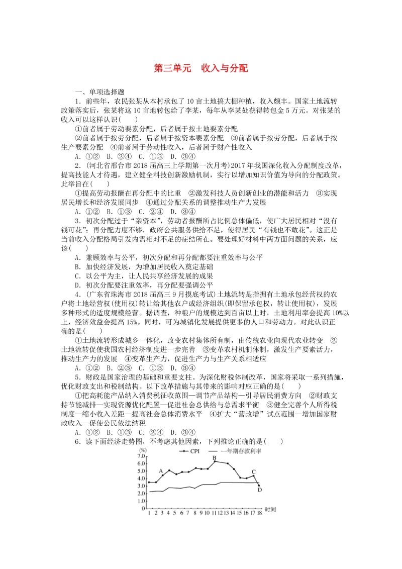 2019版高考政治一轮复习 单元综合测评（三）收入与分配 新人教版必修1.doc_第1页