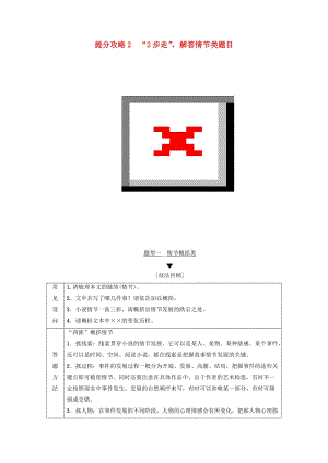 2019版高考語文二輪提分復(fù)習(xí) 專題2 小說閱讀 提分攻略2 題型1 情節(jié)概括類講義.doc