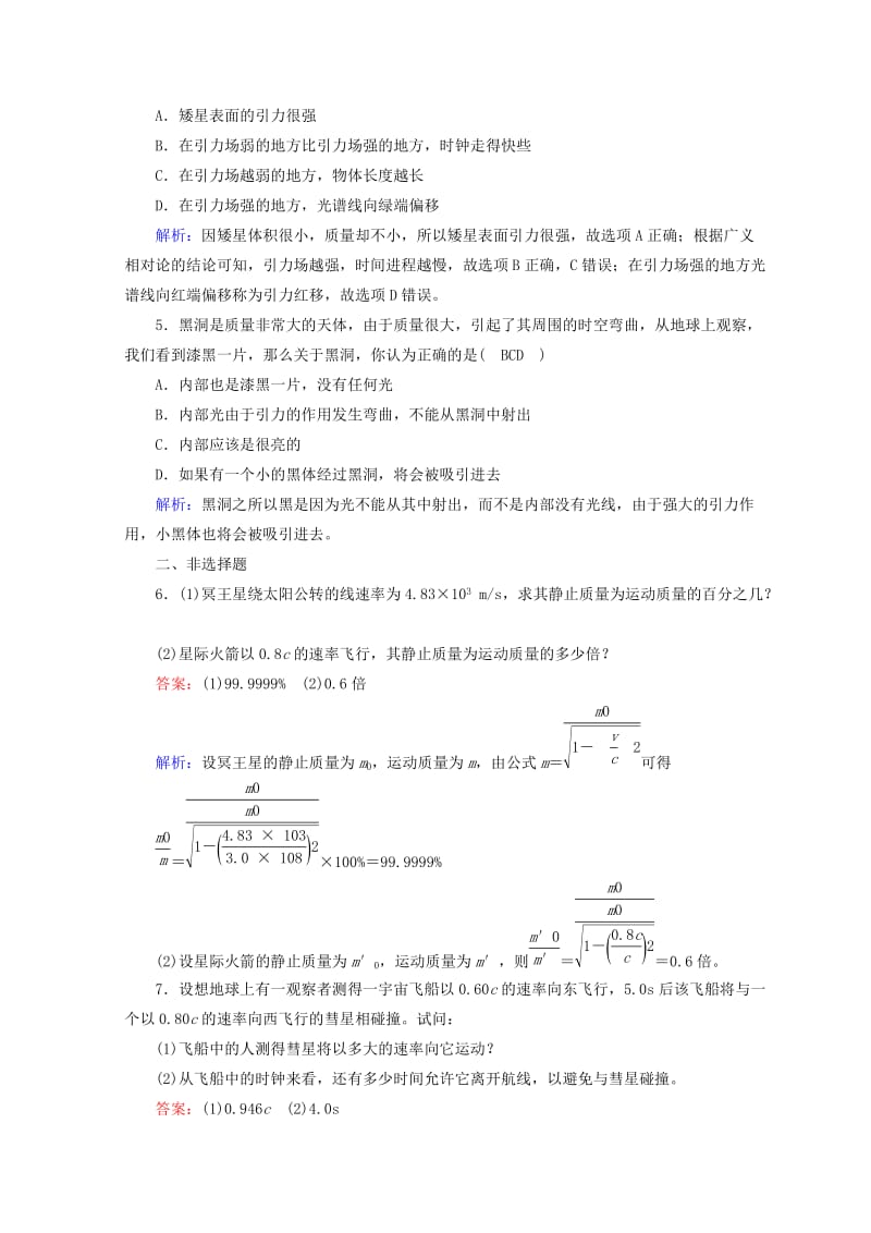 2018-2019高中物理 第十五章 相对论简介 第3节 狭义相对论的其他结论 第4节 广义相对论简介课时作业 新人教版选修3-4.doc_第2页