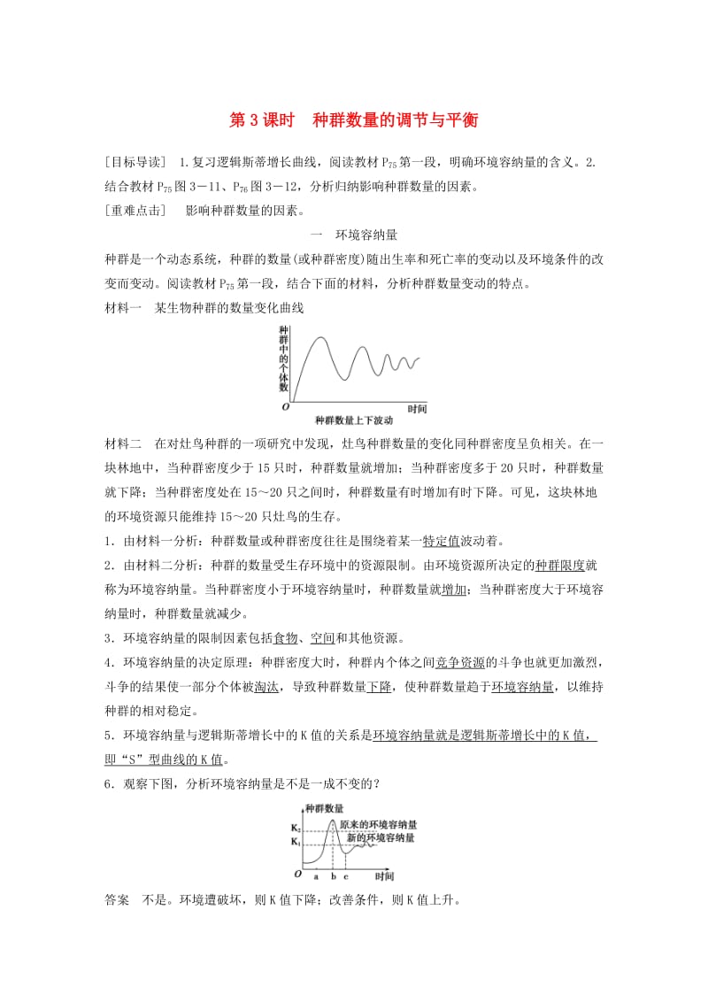 2018-2019版高中生物 第3章 生物群体的动态平衡 第1节 种群的相对稳定 第3课时学案 北师大版必修3.doc_第1页