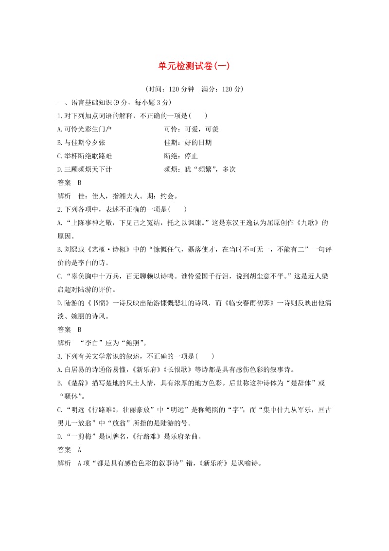 2018-2019学年高中语文 单元检测试卷（一）（含解析）新人教版选修《中国古代诗歌散文欣赏》.docx_第1页