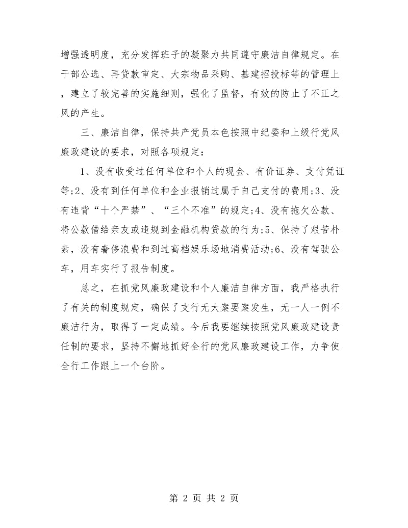 2018党风廉政建设年度工作小结范文.doc_第2页