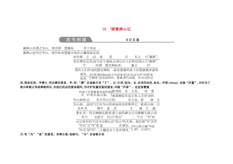 2018版高中语文 第三单元 古代山水游记类散文 10 游褒禅山记古今对译 文白互通 新人教版必修2.doc_第1页