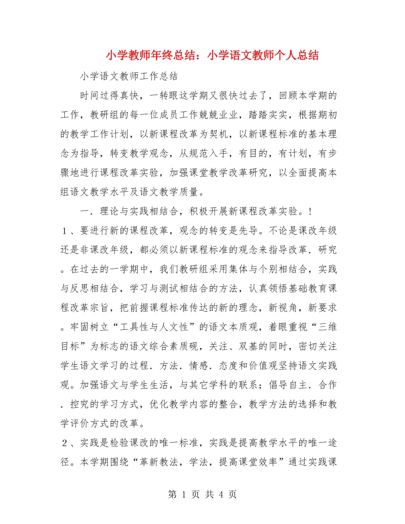 小学教师年终总结：小学语文教师个人总结.doc_第1页