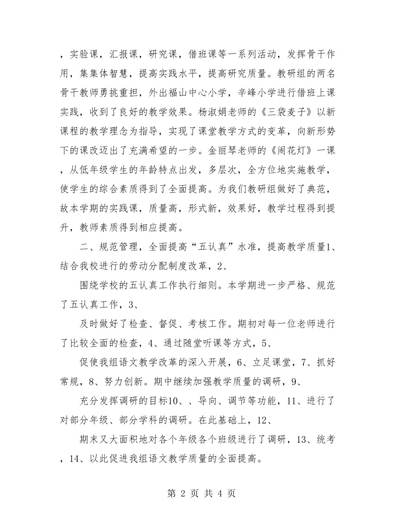 小学教师年终总结：小学语文教师个人总结.doc_第2页