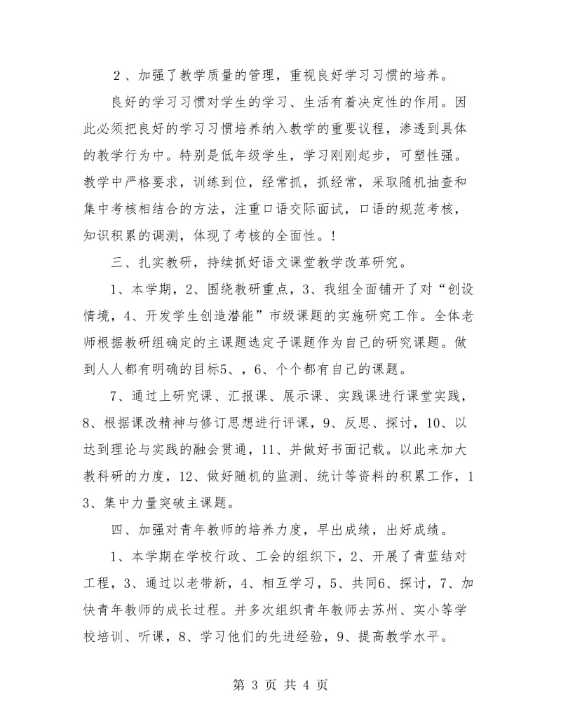 小学教师年终总结：小学语文教师个人总结.doc_第3页