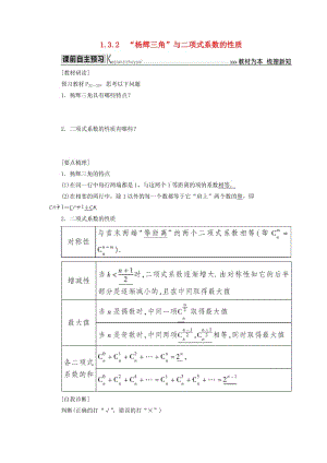 2018-2019年高中數(shù)學(xué) 第一章 計數(shù)原理 1.3.2“楊輝三角”與二項式系數(shù)的性質(zhì)學(xué)案 新人教A版選修2-3.doc