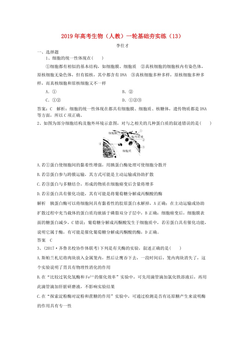 2019年高考生物一轮复习 基础夯实练（13）（含解析）新人教版.doc_第1页