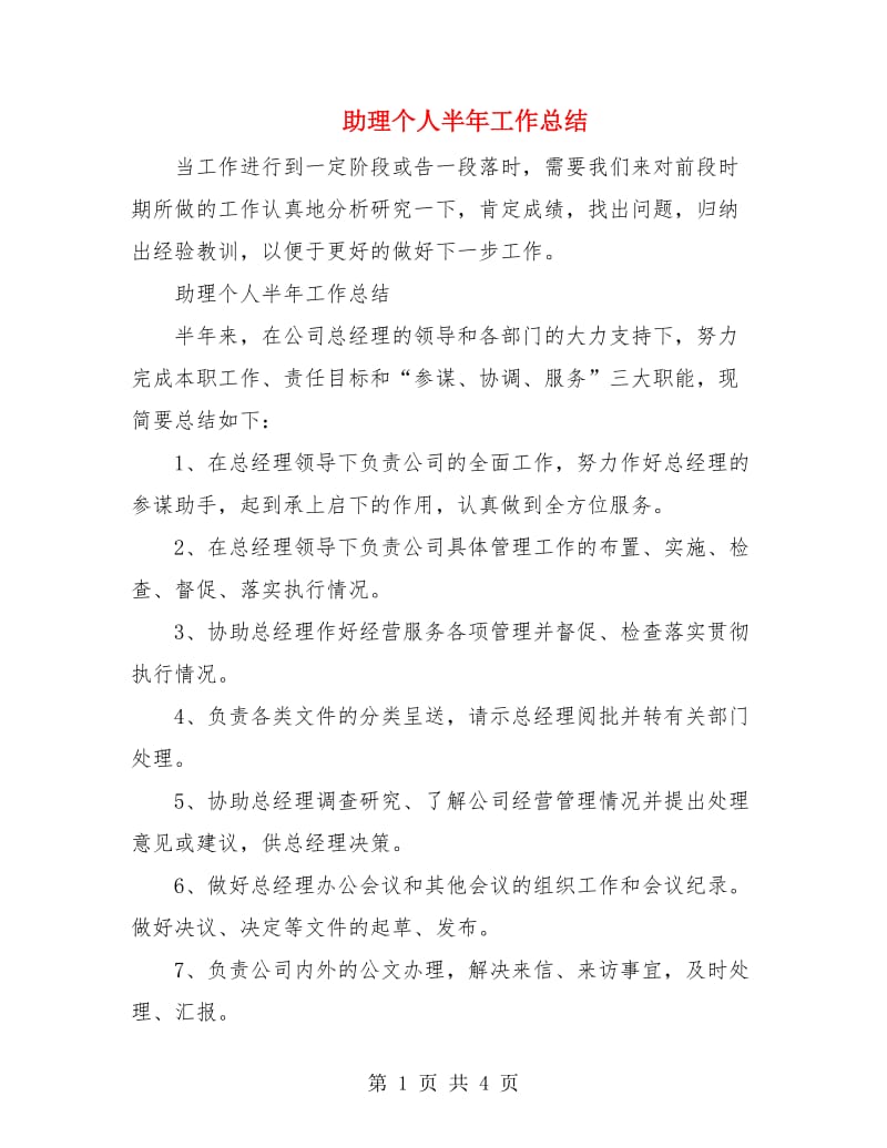 助理个人半年工作总结.doc_第1页