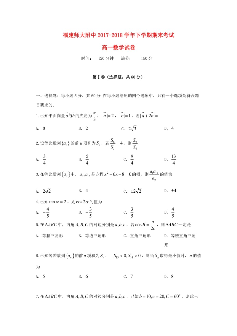 福建省师大附中2017-2018学年高一数学下学期期末考试试题.doc_第1页