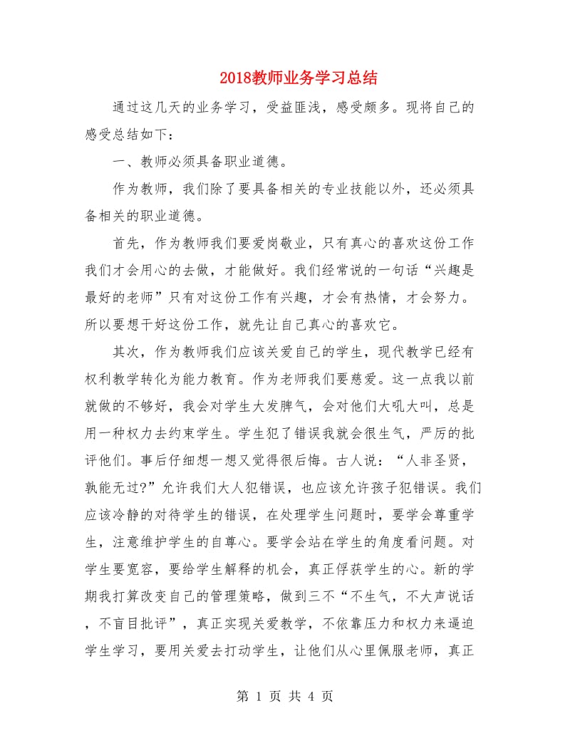 2018教师业务学习总结.doc_第1页